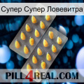 Супер Супер Ловевитра cialis2